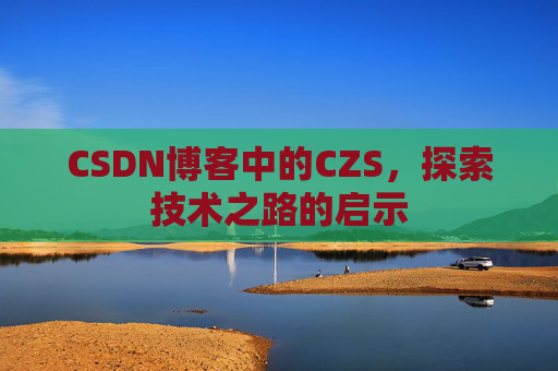 CSDN博客中的CZS，探索技术之路的启示